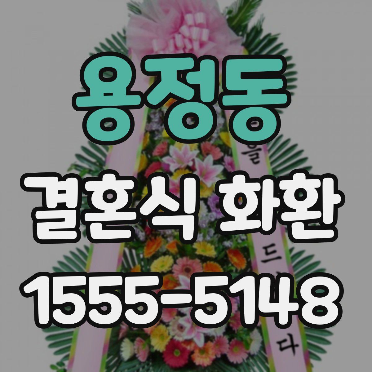 용정동 결혼식 화환