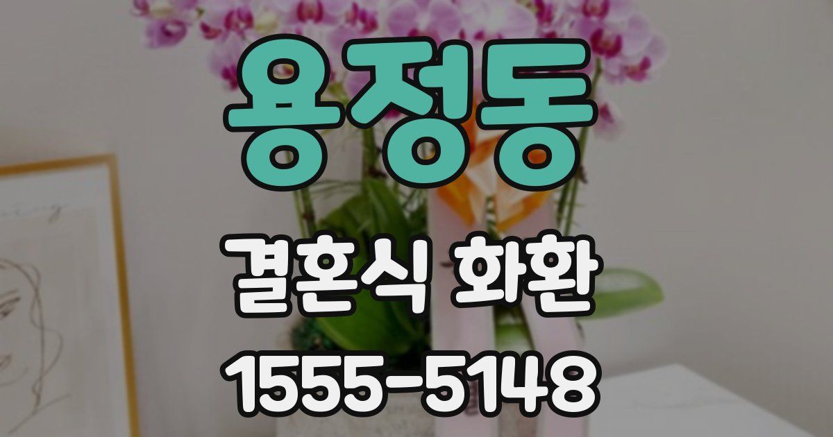 용정동 결혼식 화환