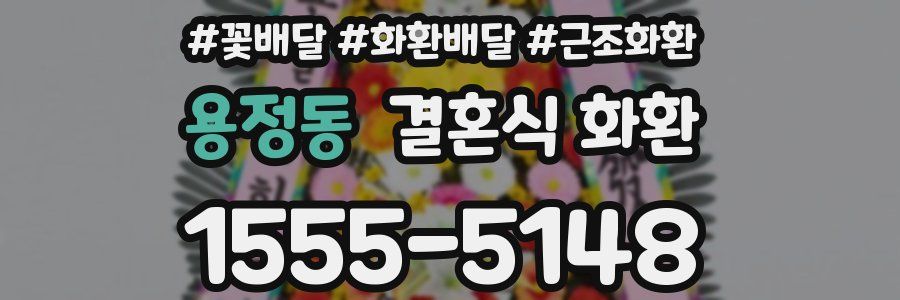 용정동 결혼식 화환