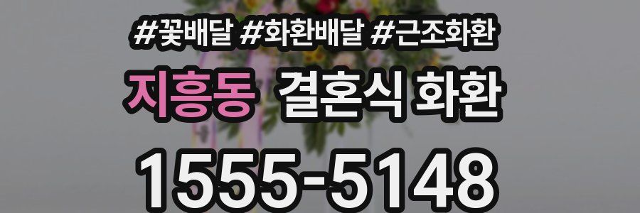지흥동 결혼식 화환