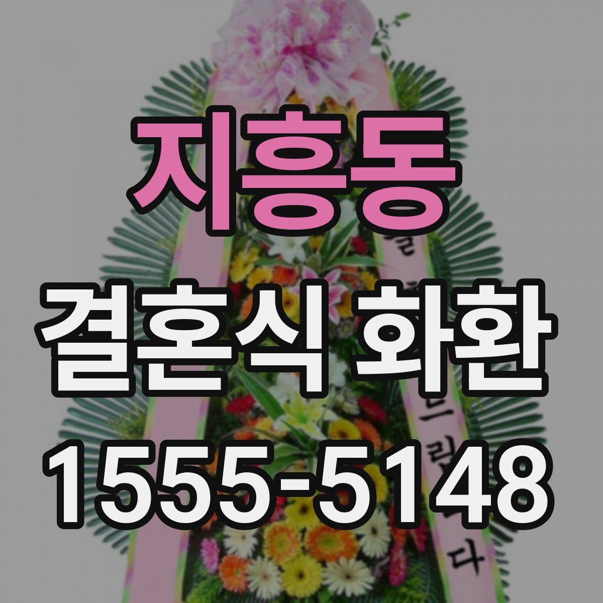 지흥동 결혼식 화환