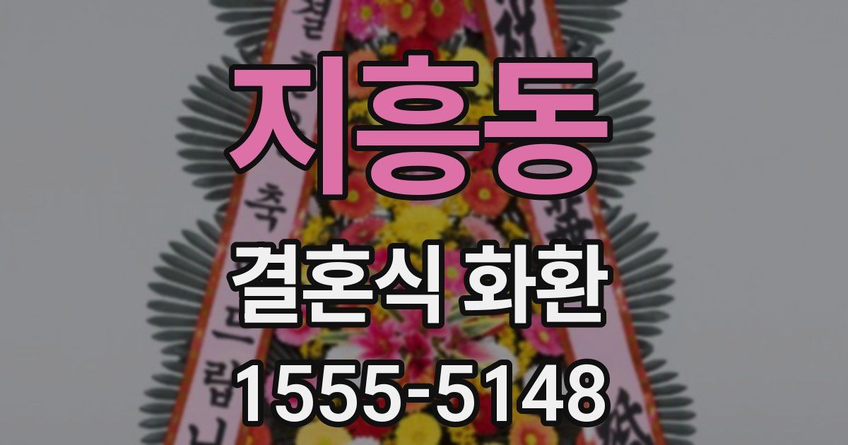 지흥동 결혼식 화환