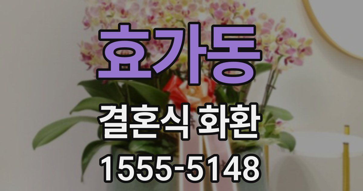 효가동 결혼식 화환