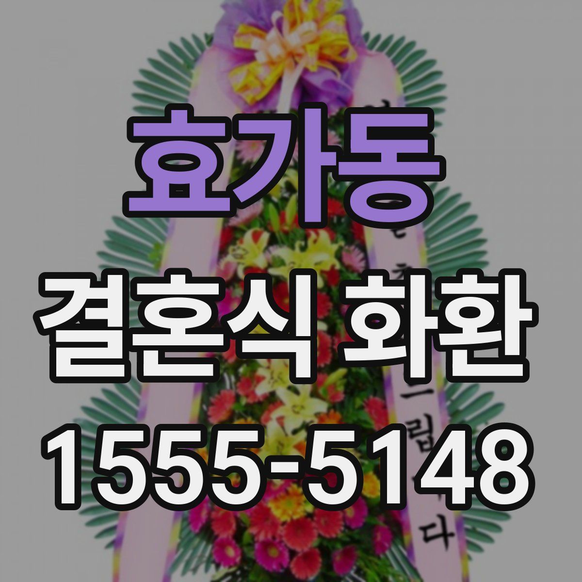 효가동 결혼식 화환