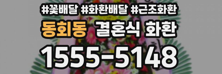 동회동 결혼식 화환