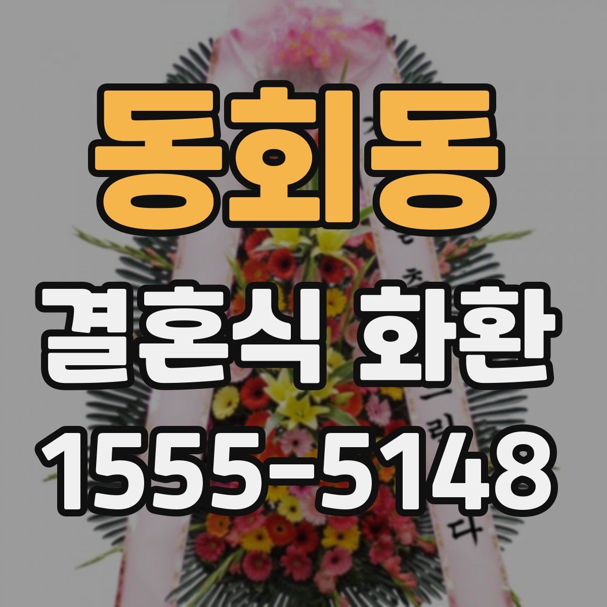 동회동 결혼식 화환