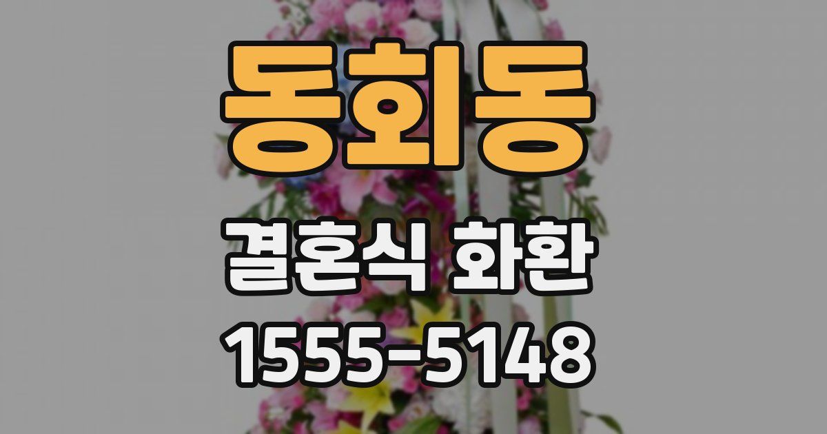 동회동 결혼식 화환
