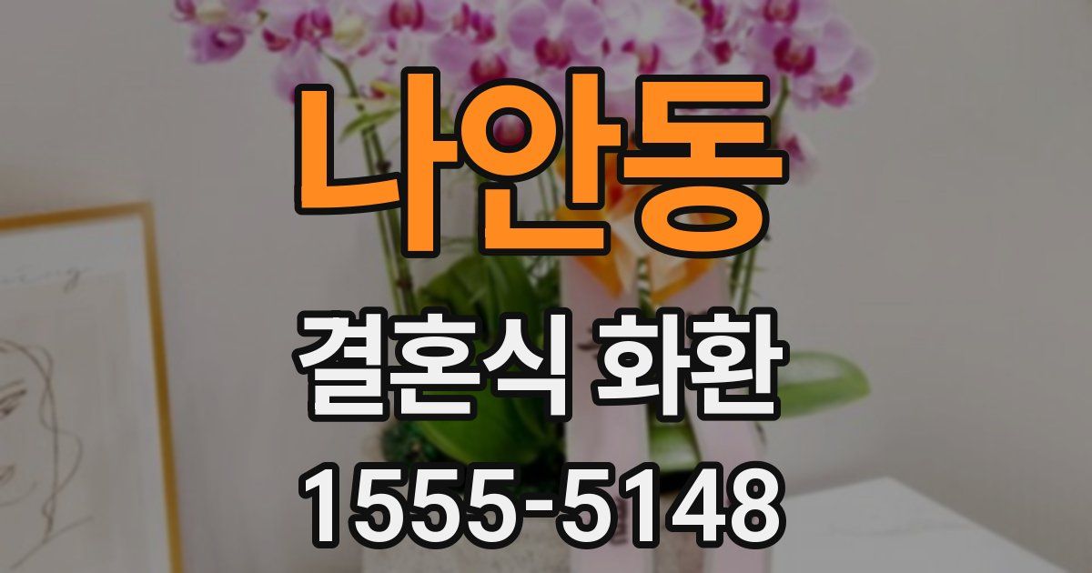 나안동 결혼식 화환