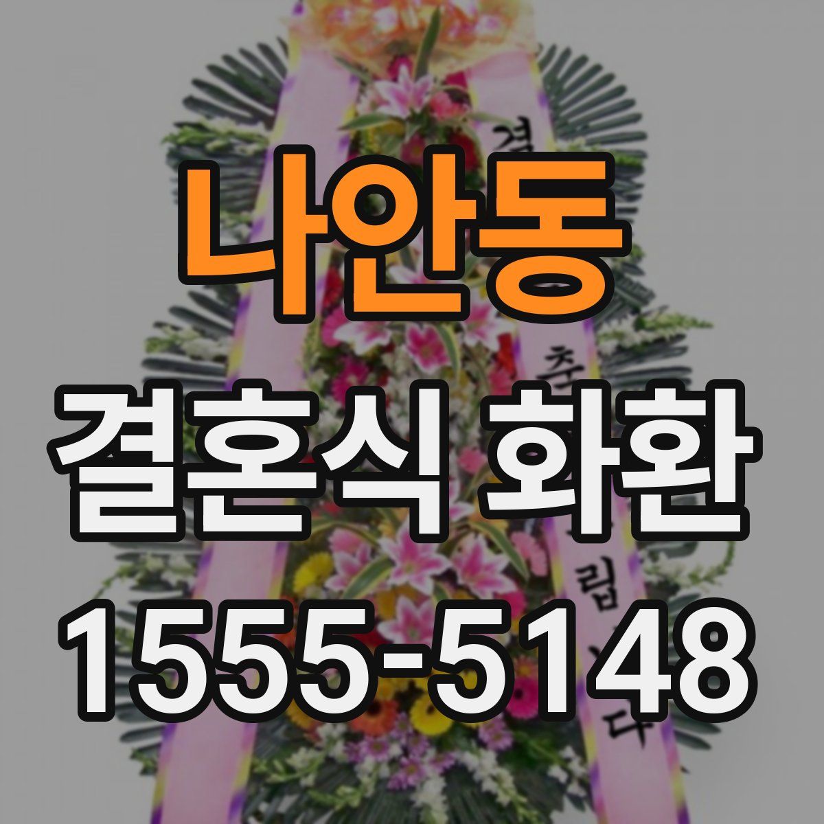 나안동 결혼식 화환
