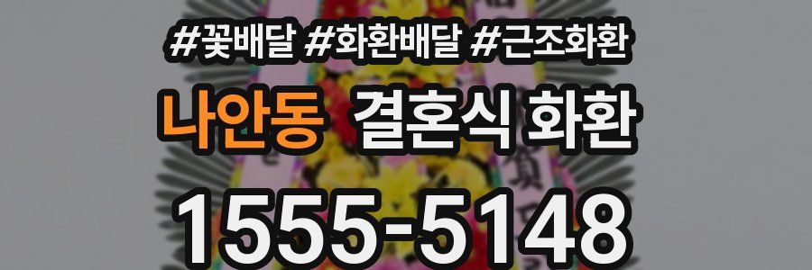 나안동 결혼식 화환