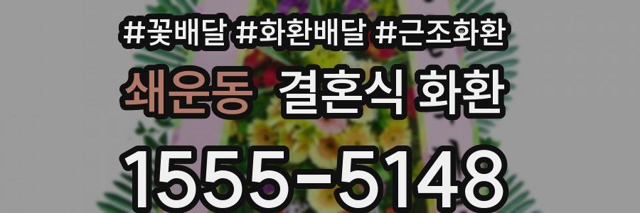 쇄운동 결혼식 화환