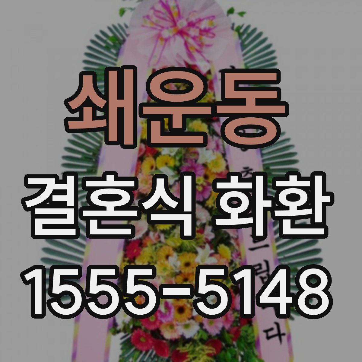 쇄운동 결혼식 화환