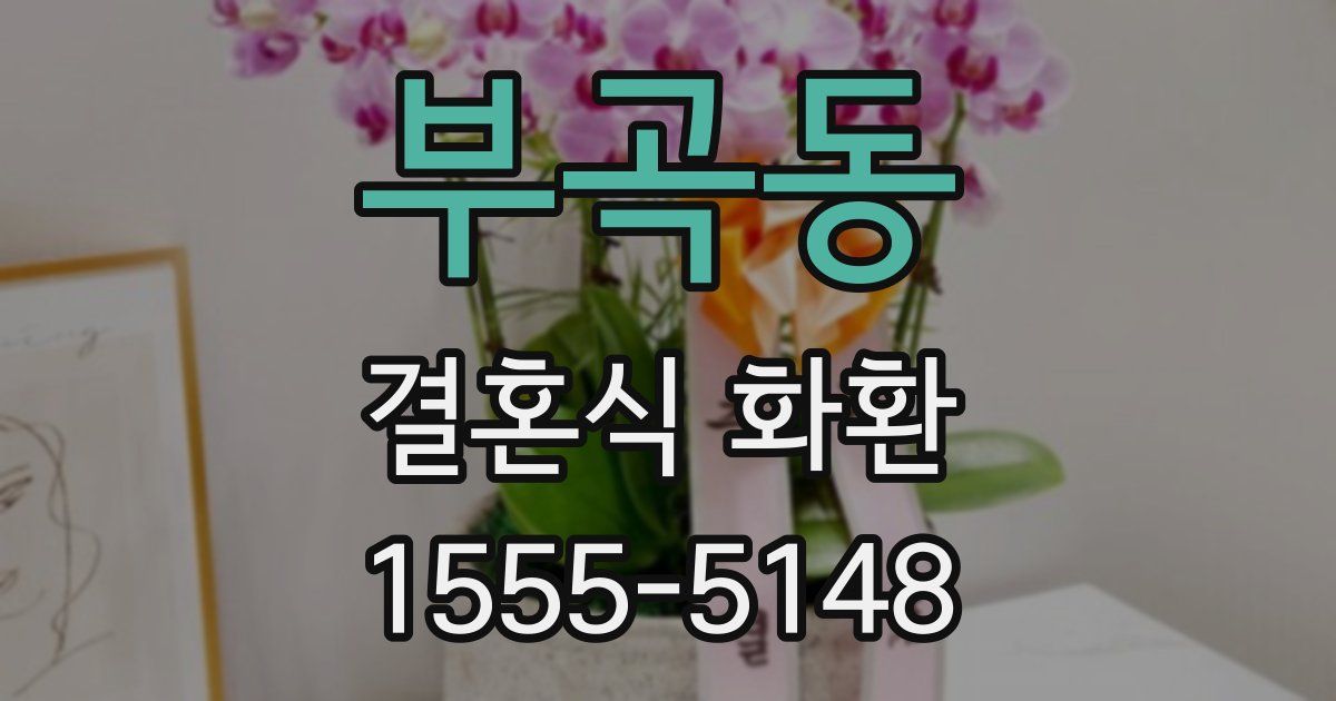 부곡동 결혼식 화환