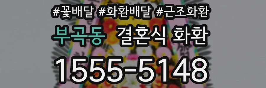 부곡동 결혼식 화환