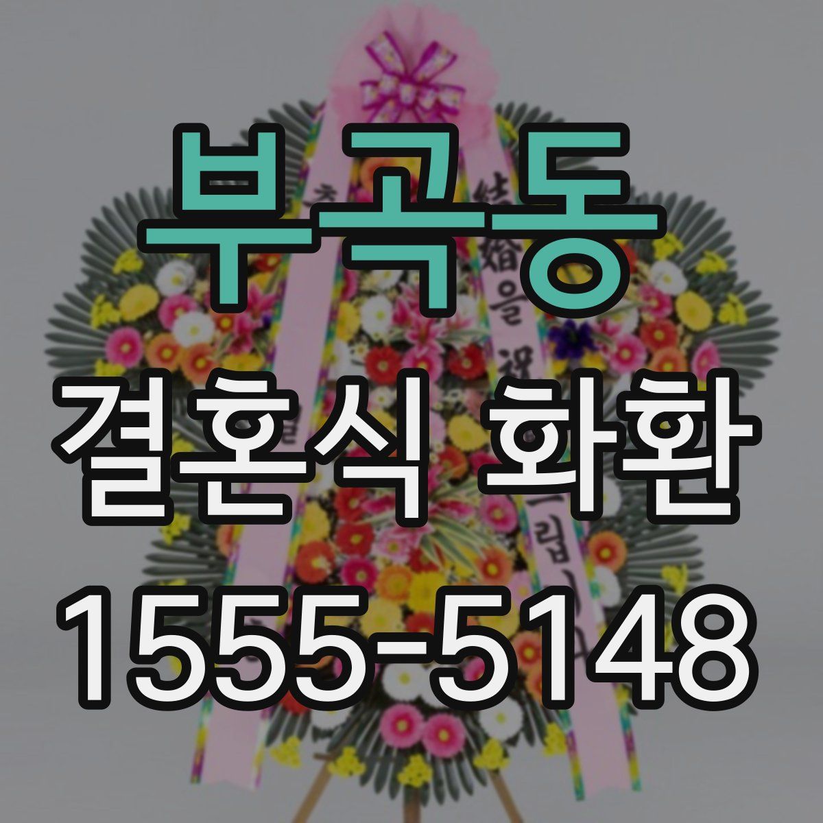 부곡동 결혼식 화환