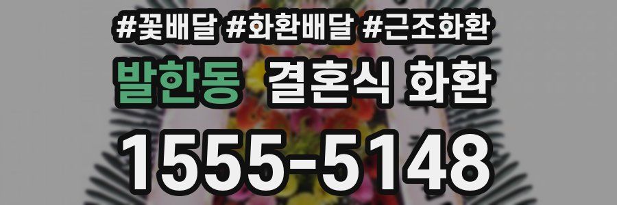 발한동 결혼식 화환