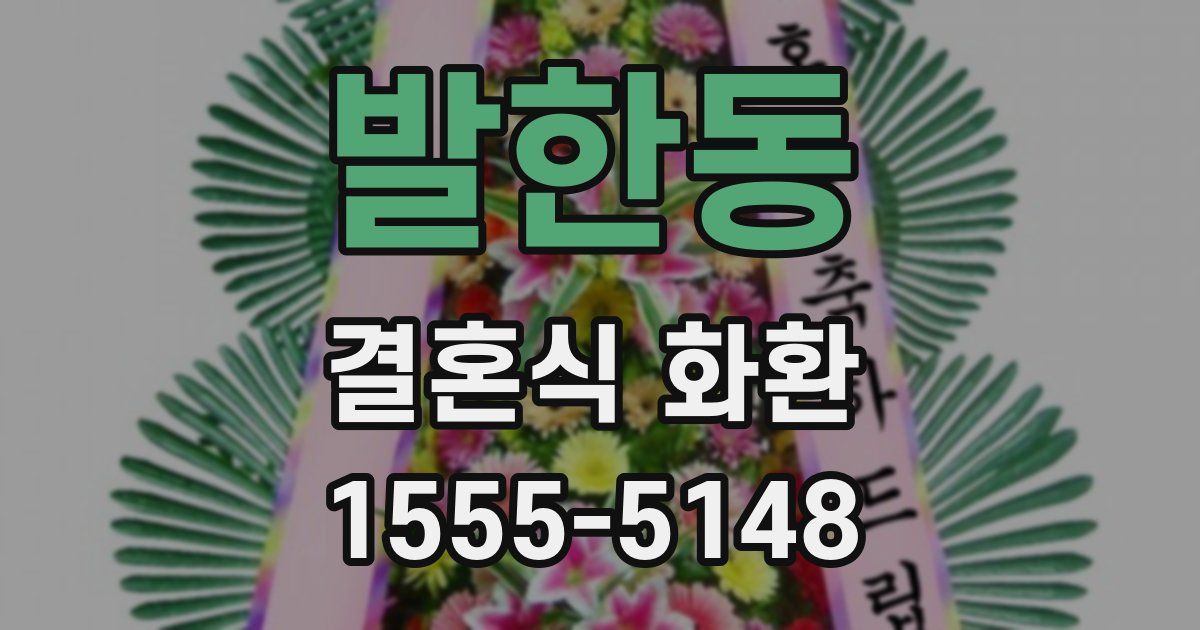 발한동 결혼식 화환