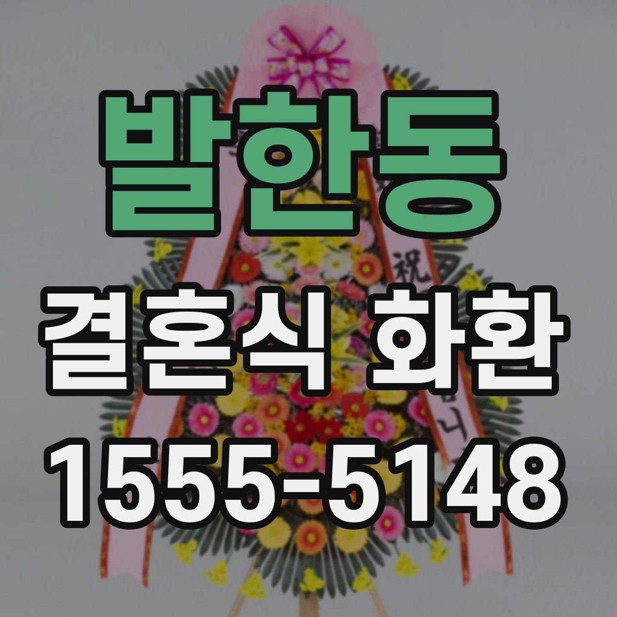 발한동 결혼식 화환