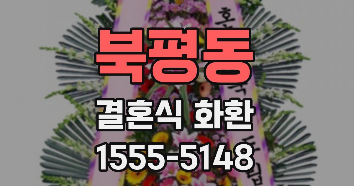북평동 결혼식 화환