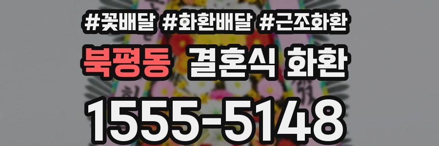 북평동 결혼식 화환