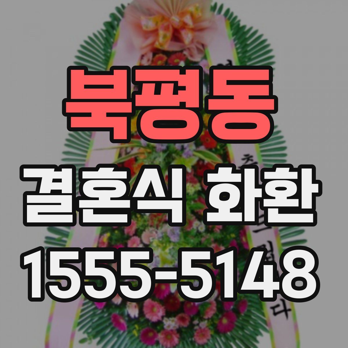 북평동 결혼식 화환