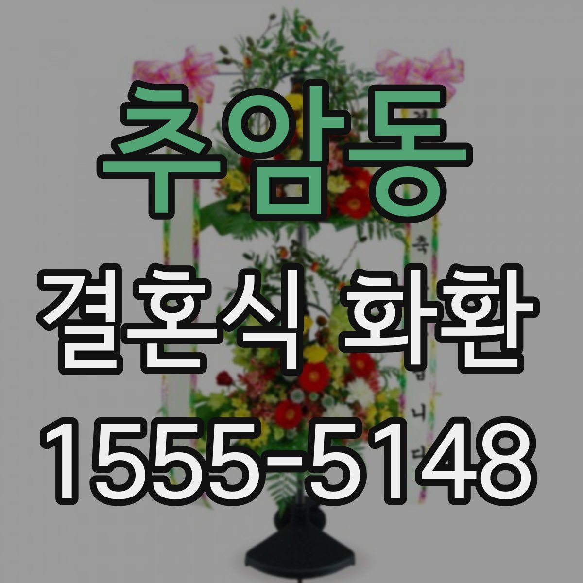 추암동 결혼식 화환
