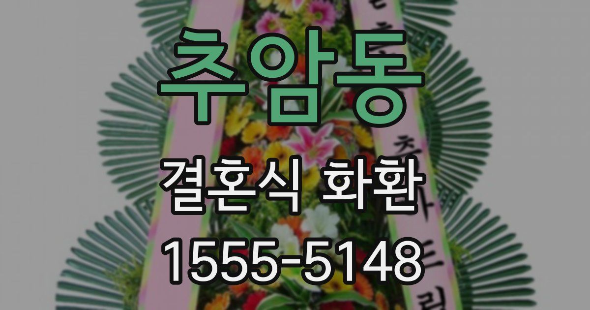 추암동 결혼식 화환