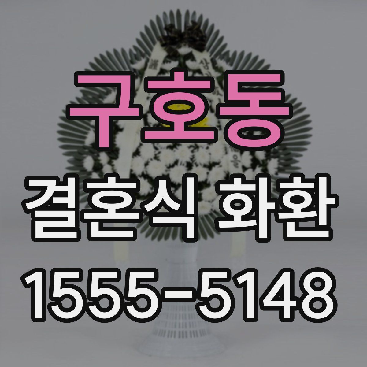 구호동 결혼식 화환