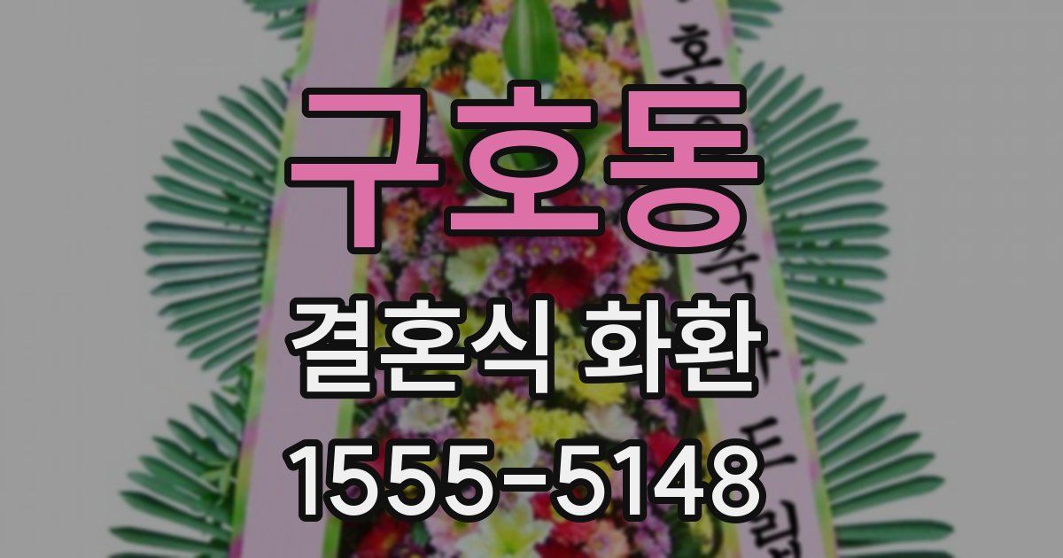 구호동 결혼식 화환