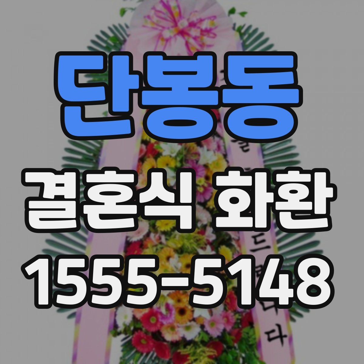 단봉동 결혼식 화환
