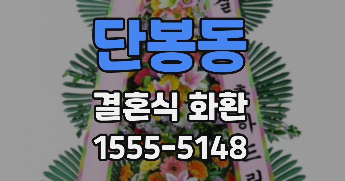 단봉동 결혼식 화환