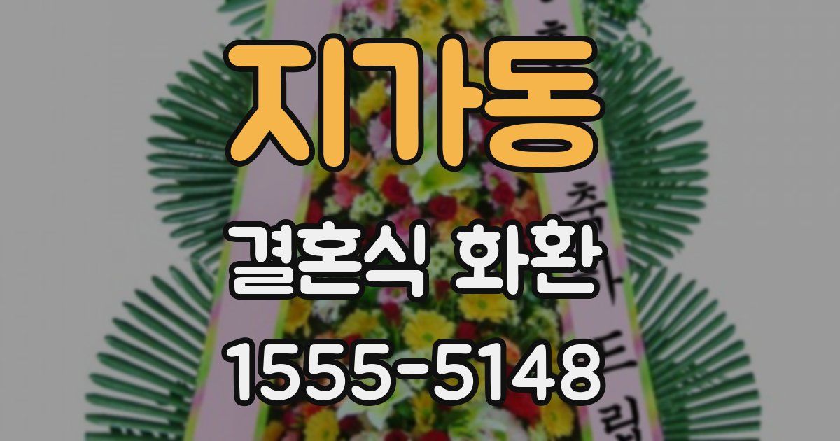 지가동 결혼식 화환