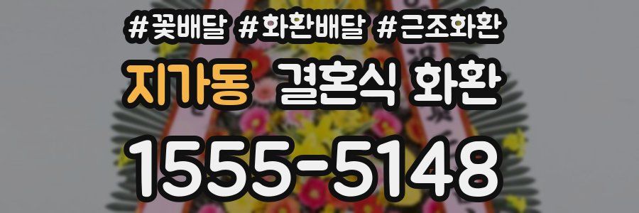 지가동 결혼식 화환