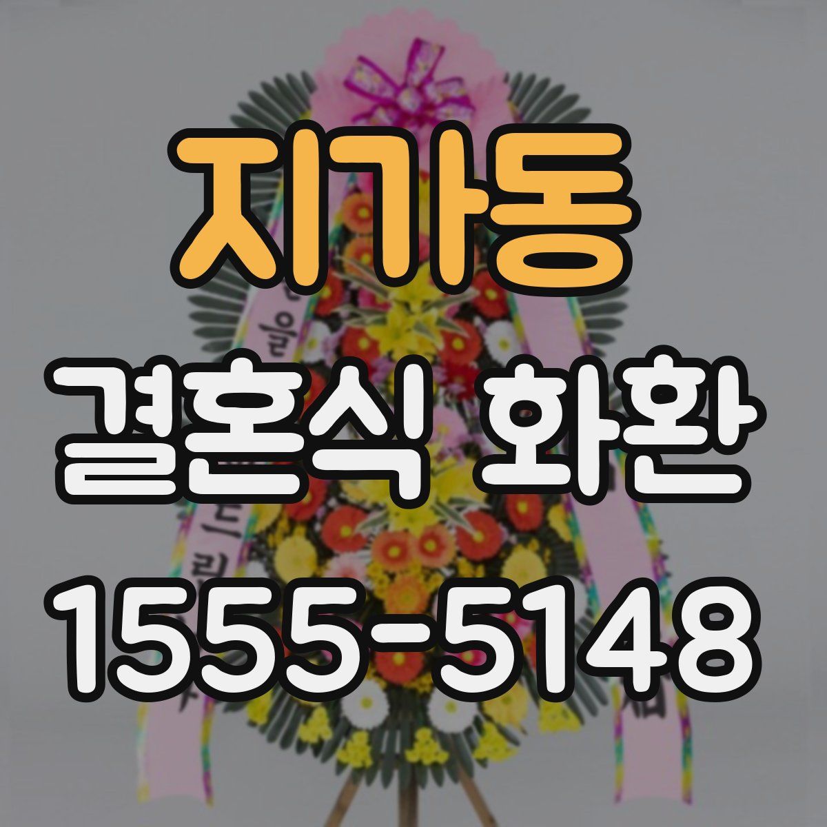 지가동 결혼식 화환