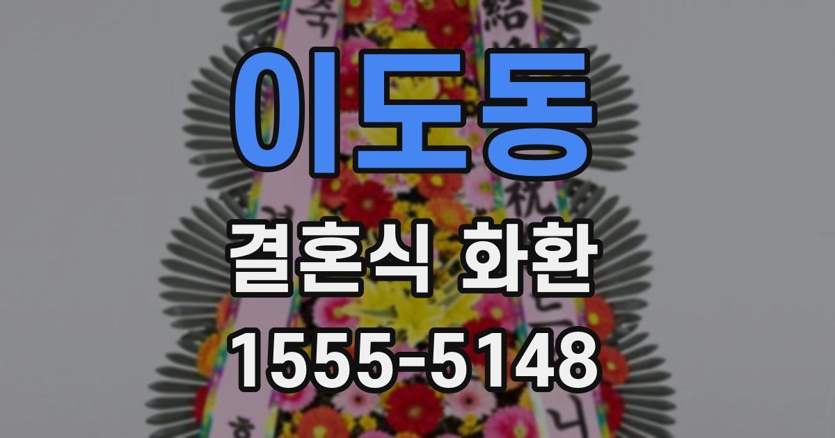이도동 결혼식 화환