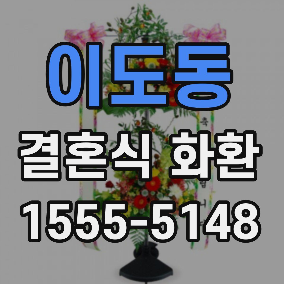 이도동 결혼식 화환