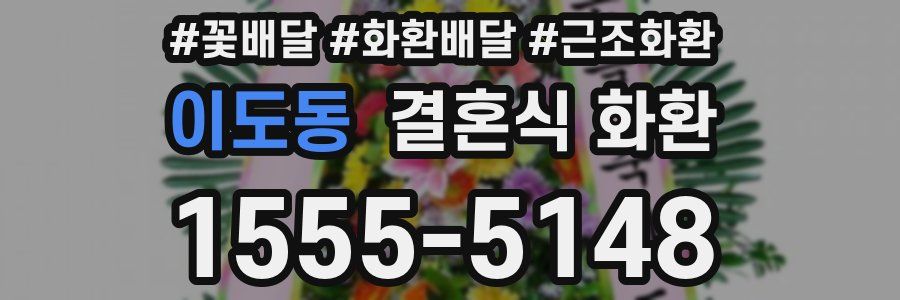 이도동 결혼식 화환