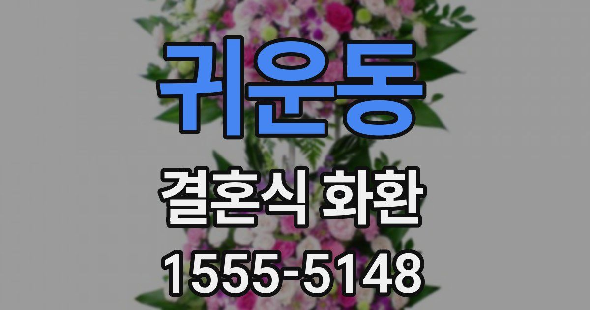 귀운동 결혼식 화환