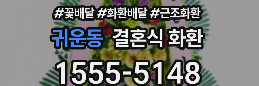 귀운동 결혼식 화환