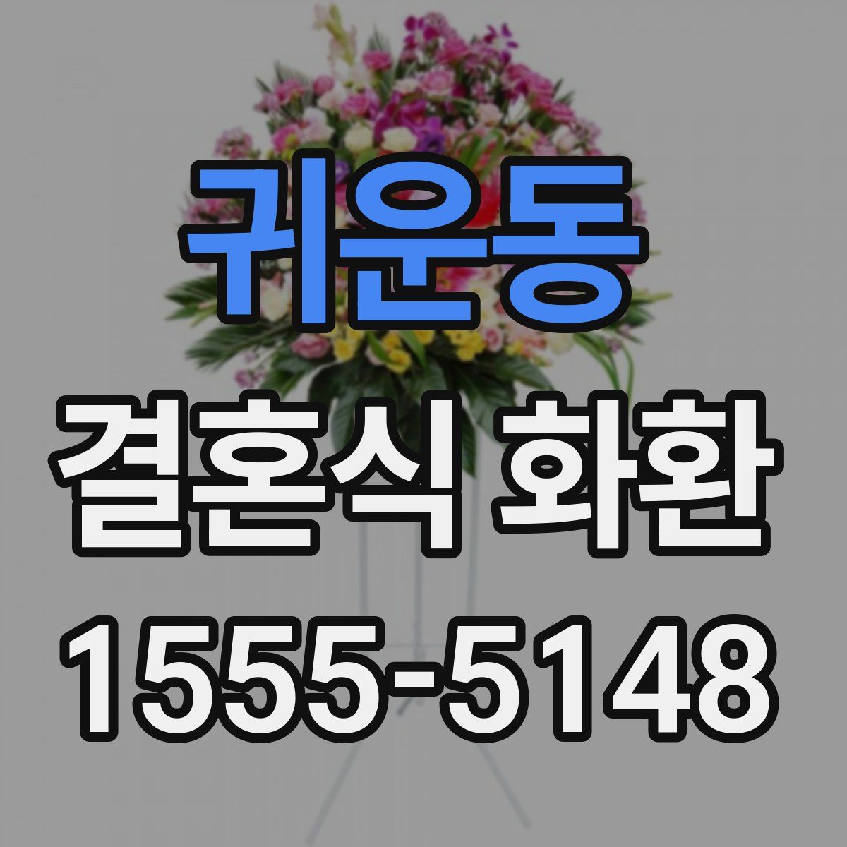 귀운동 결혼식 화환