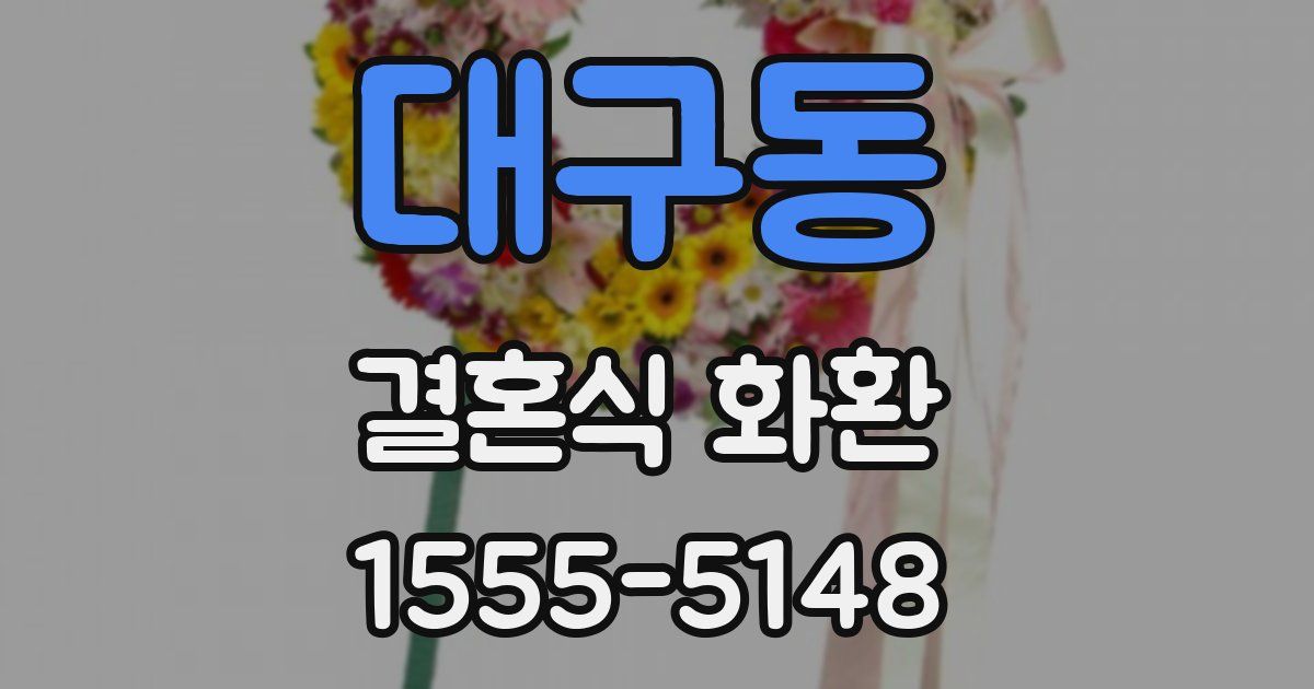 대구동 결혼식 화환