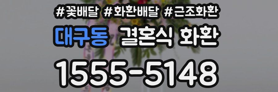 대구동 결혼식 화환