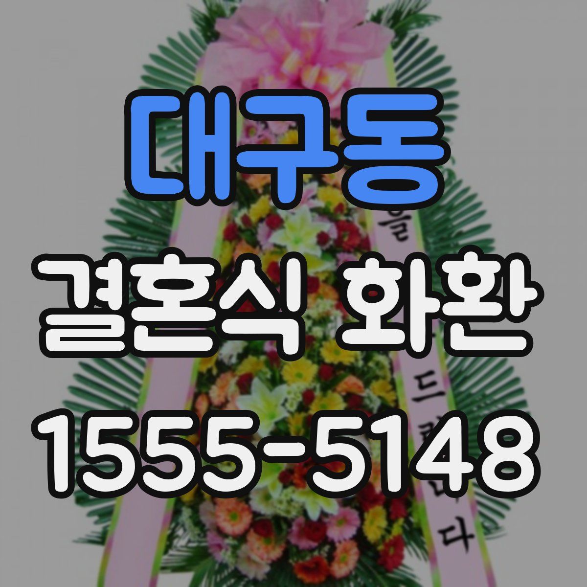 대구동 결혼식 화환