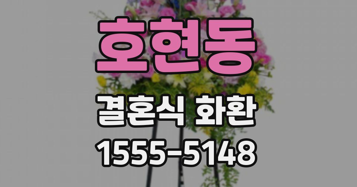 호현동 결혼식 화환