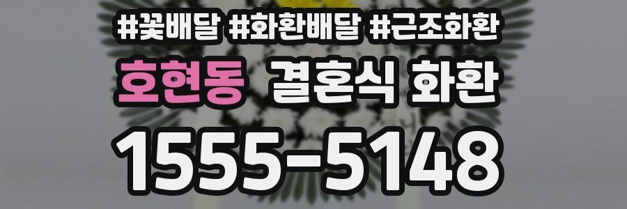 호현동 결혼식 화환