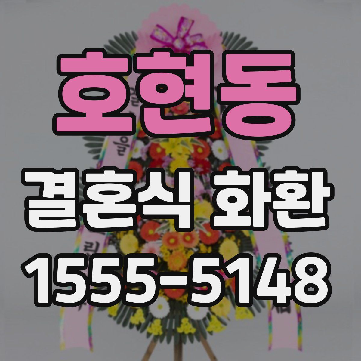 호현동 결혼식 화환