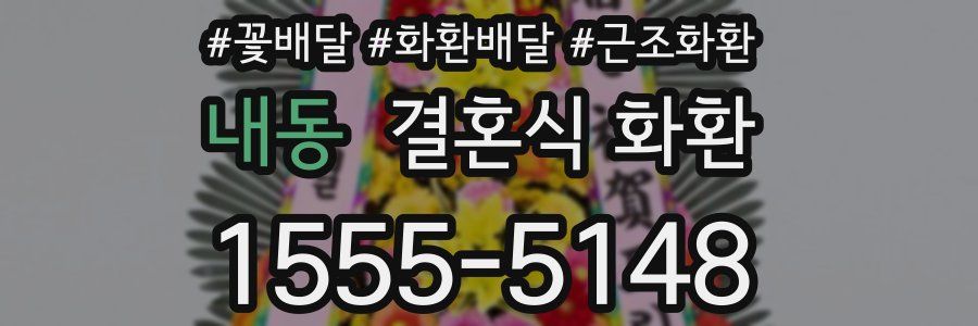 내동 결혼식 화환