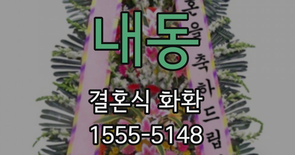 내동 결혼식 화환