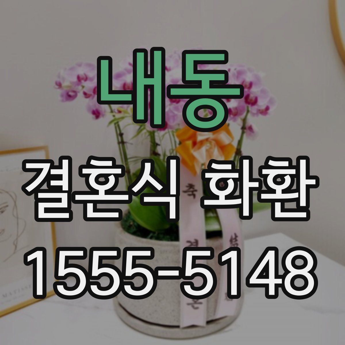 내동 결혼식 화환