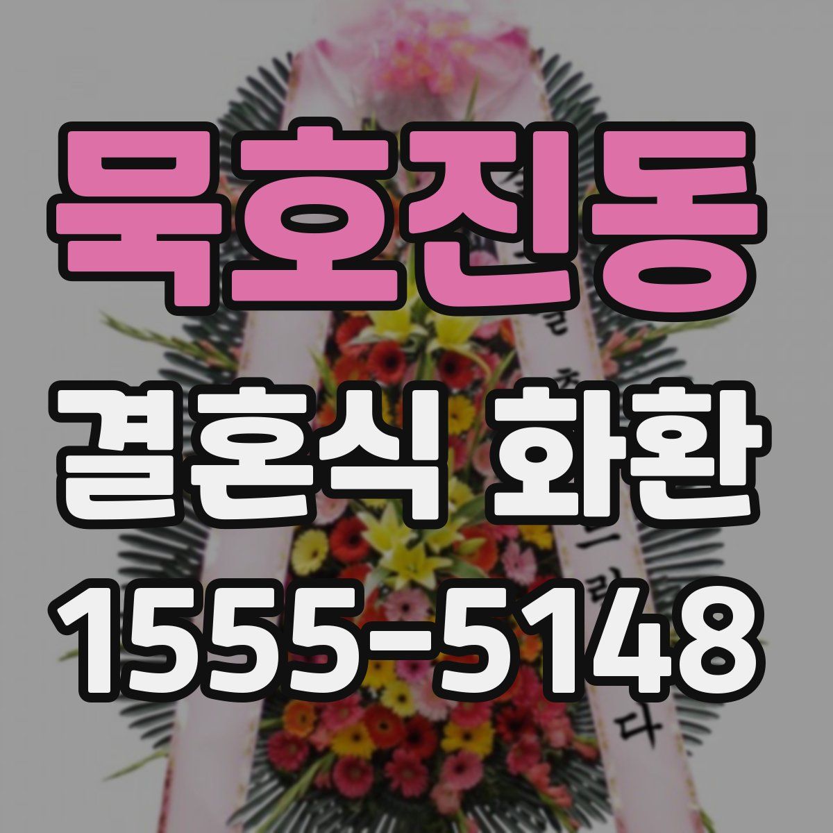 묵호진동 결혼식 화환